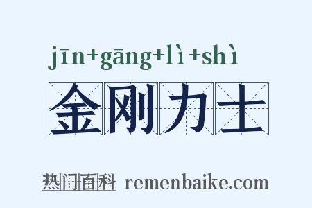 金刚力士是什么意思的图片